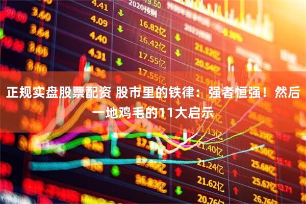正规实盘股票配资 股市里的铁律：强者恒强！然后一地鸡毛的11大启示