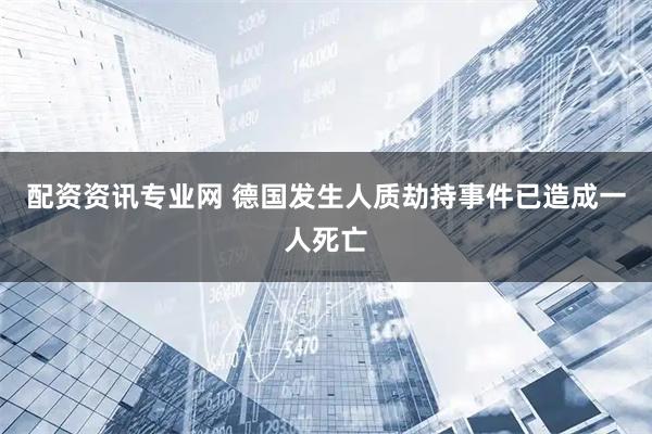 配资资讯专业网 德国发生人质劫持事件　已造成一人死亡